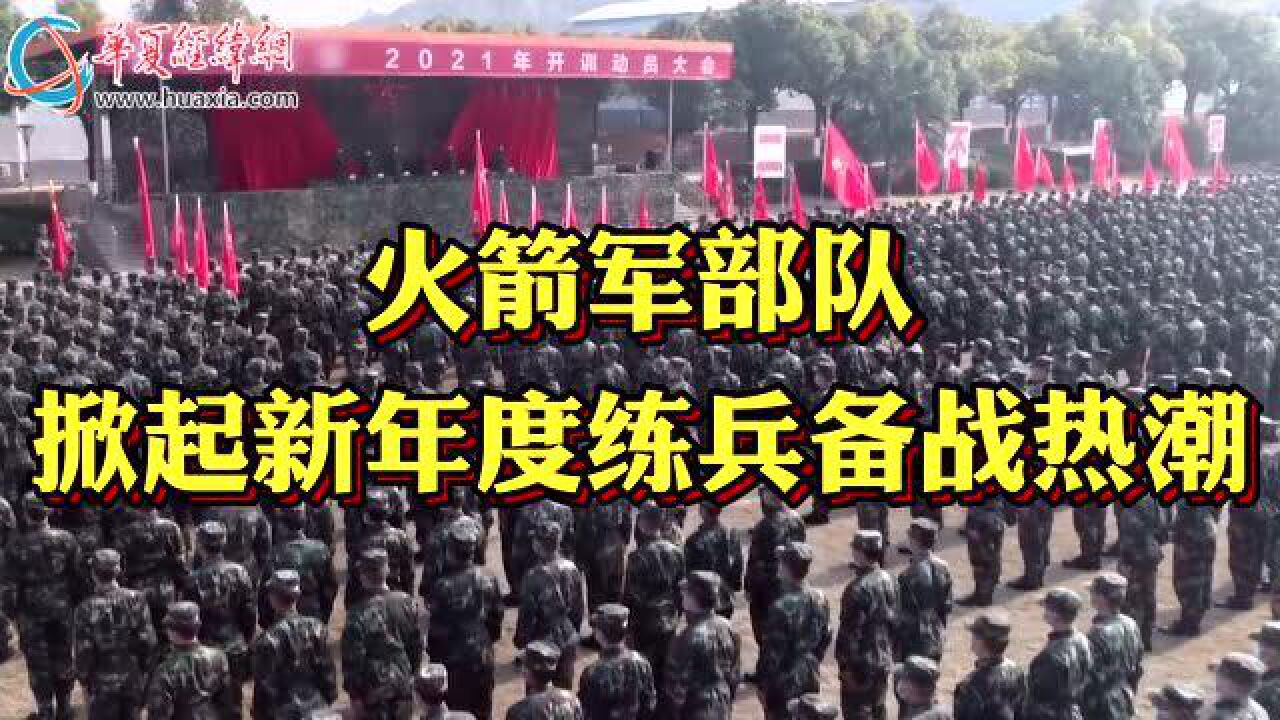火箭军部队掀起新年度练兵备战热潮