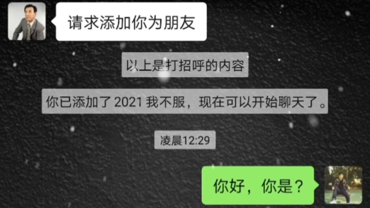 河北某男子凌晨与陌生人打字聊天结果情绪失控