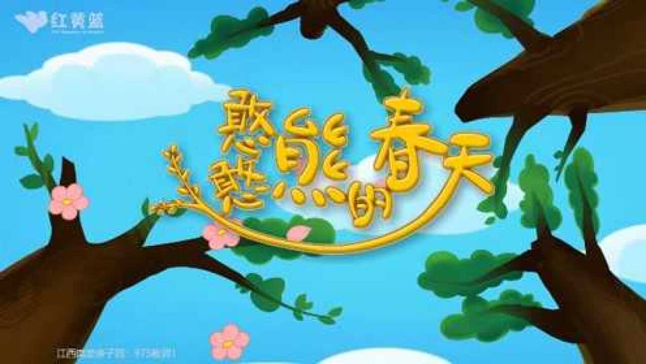 憨憨熊的春天  歌舞欢唱主题曲