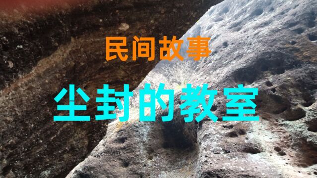 民间故事《尘封的教室》传说在一所小学校里有85间教室和15间办公室