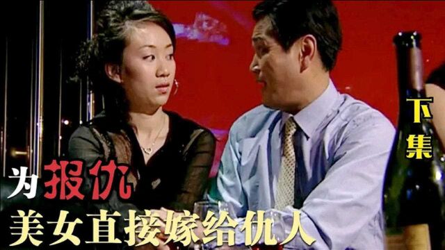 红蜘蛛08:女子12年前被欺负,为报仇嫁给仇人,上演超完美犯罪