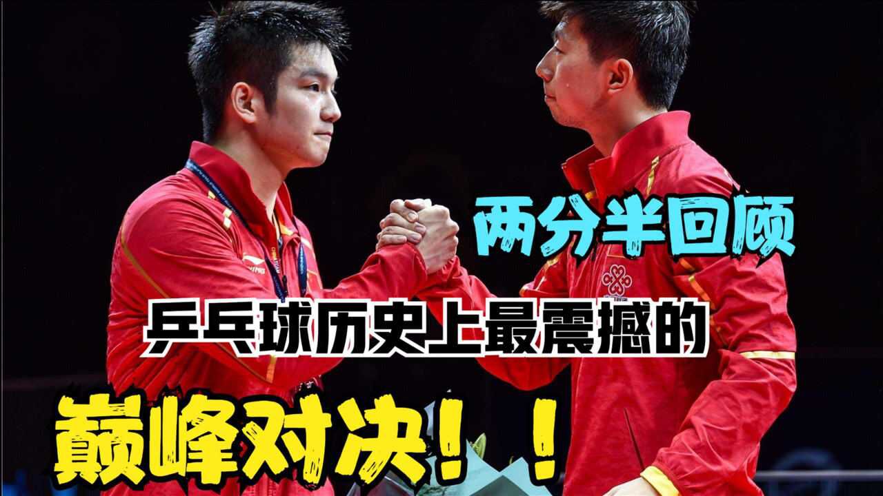 2017世乒赛决赛:马龙vs樊振东 10佳球,火星撞地球