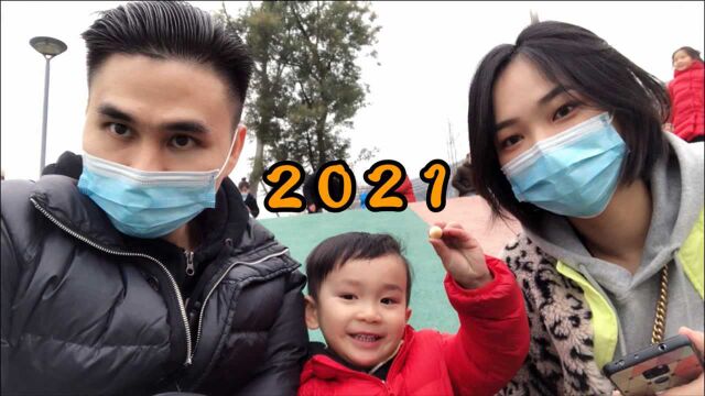 2021年第一天,阿强一家逛公园,好热闹啊!