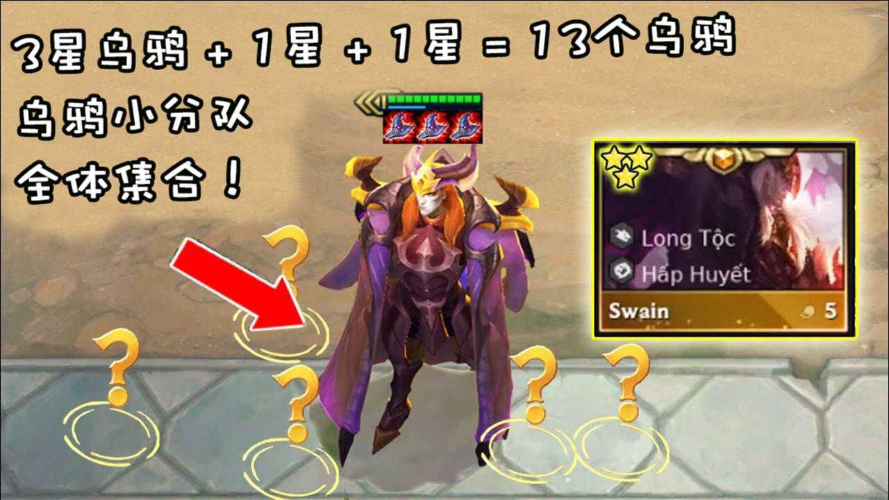 云顶之弈4.5:3星"坦克流"乌鸦?11个乌鸦,真就无敌了呗?