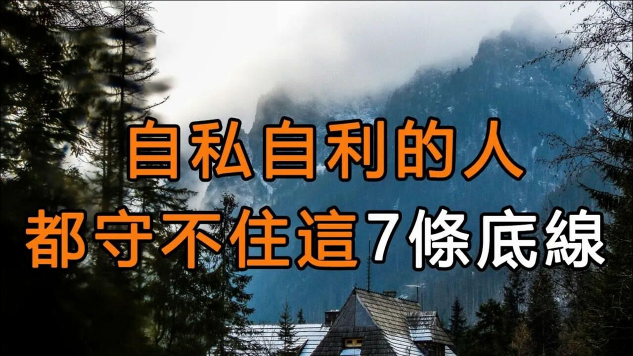 人生職場不能做自私自利的人,這七個底線一定要堅守,永遠不要跨越