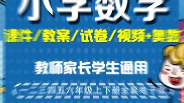 家长老师学生都用得上的小学数学全套资料教学视频课件PPT习题试卷奥数等