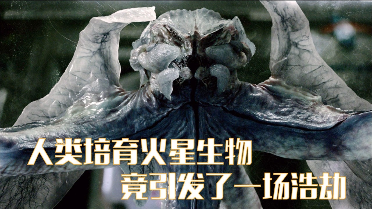 人类培育火星生物,结果变成怪物异形,毁灭了空间站造成惨剧