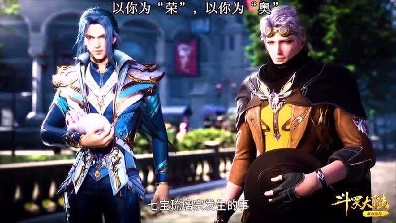 斗罗大陆138集第二段唐三跟奥斯卡讲述自己的经历让他要珍惜眼前人