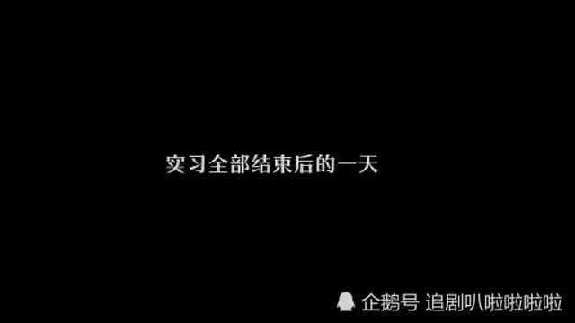 令人心动的offer:何旻哲承认简历造假,职场简历造假后果有多严重?