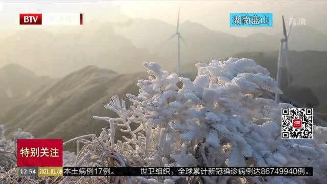 寒潮来袭 云冰山变身“南方雪乡”