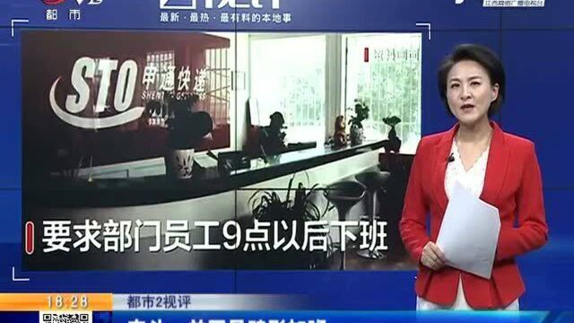 江西热榜: 9点后下班是对你负责 应届生拒绝996 被申通快递辞退