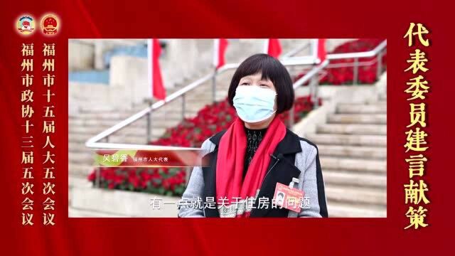 市人大代表吴碧香:加快福州市租赁住房建设,引进高层次人才