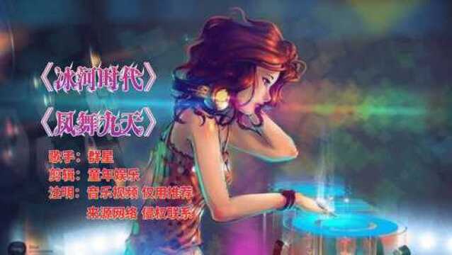 《冰河时代》《凤舞九天》风靡溜冰场汽车专用DJ流行歌曲剪辑版