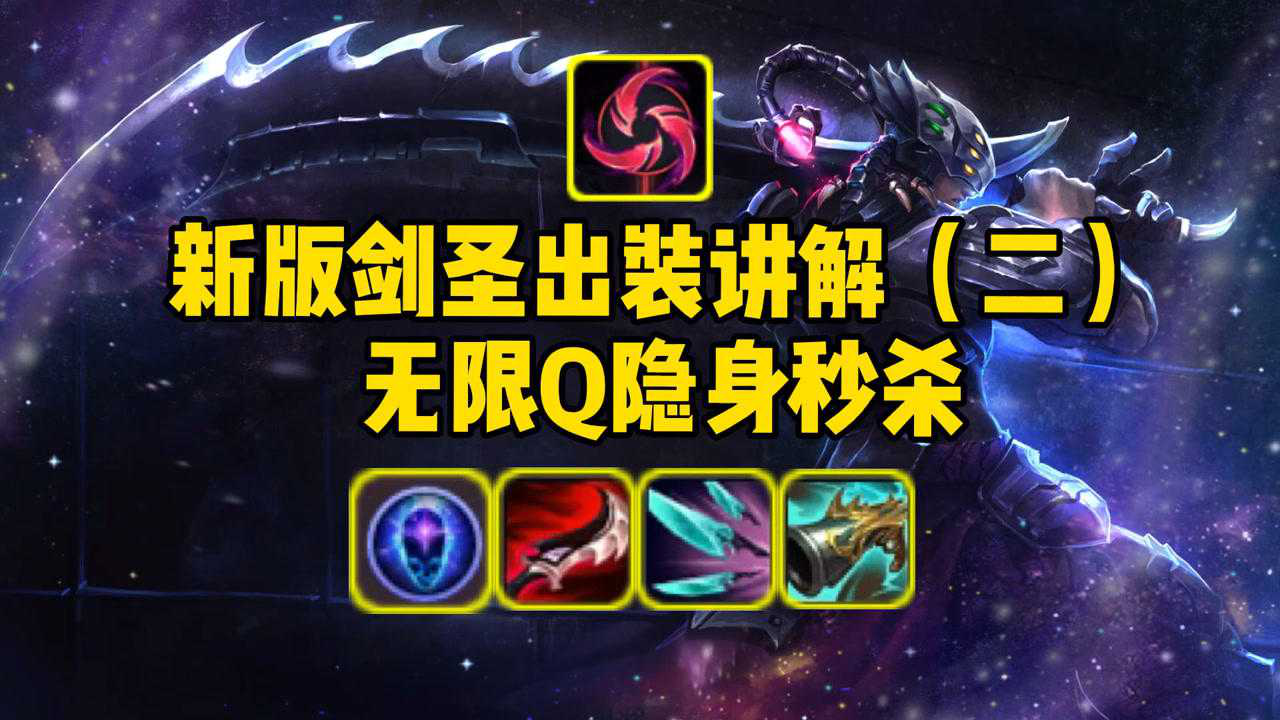 新版打野剑圣丛刃隐身秒杀配上超然符文q变成无cd强得离谱