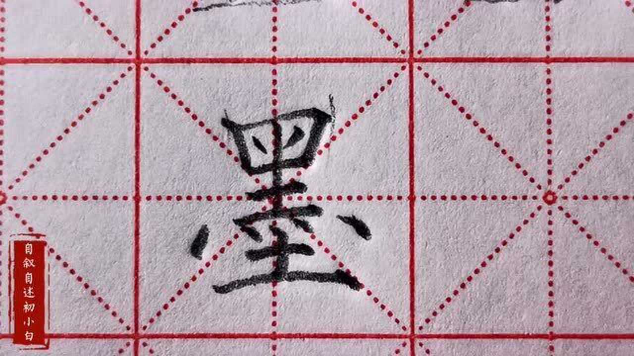 楷书练字墨字孩子不懂怎么写掌握横画之间的关系即可写的漂亮