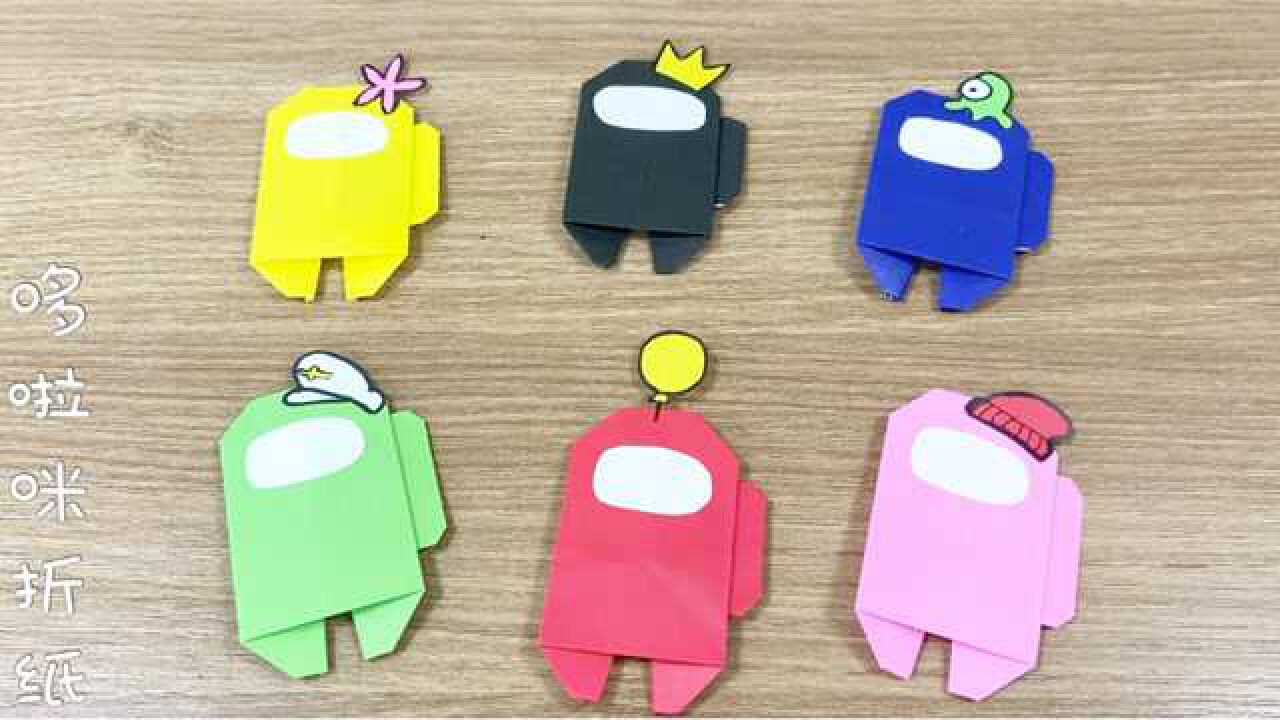 太空狼人杀火爆游戏折纸amongus航员手工折纸教程狼人杀谁是内鬼