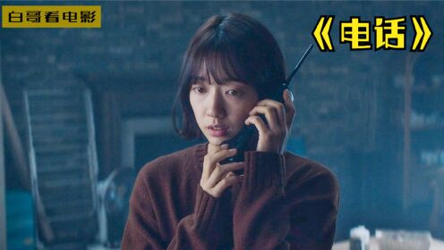 影视：2020韩国烧脑悬疑片，看了这部电影，我都不敢接电话了