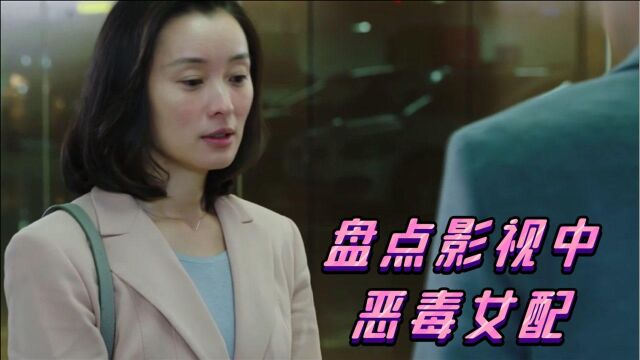 盘点影视剧中恶毒女配们,颜值演技都在线,简直秒杀女主