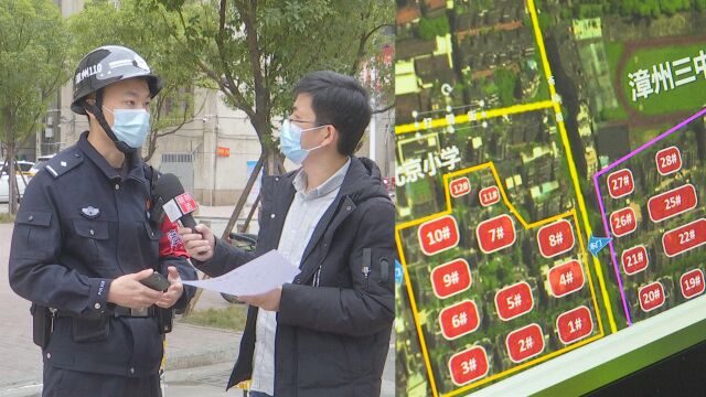 “漳州110”专门成立工作小组,制作小区图,让出警更快一步