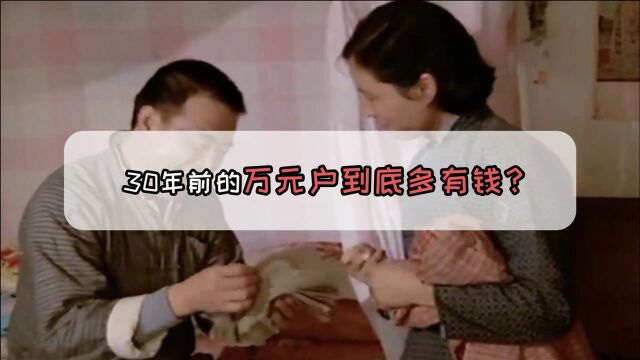 你一定不知道,30年前的万元户到底有多有钱?