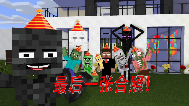 我的世界怪物学院him跟怪物们含泪送走小baby