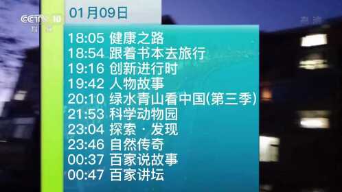 自制-cctv10科教频道第一次使用结束曲收台[2019年10月15日]