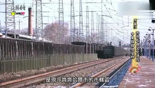 台湾节目：讲大陆文化，齐齐哈尔中东铁路建筑群！