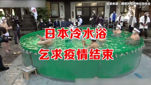 日本新年冷水浴祈求疫情结束