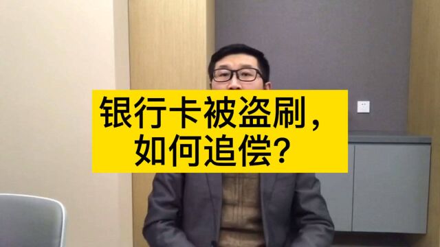 北京刑事律师刘高锋:银行卡被盗刷,如何追偿?