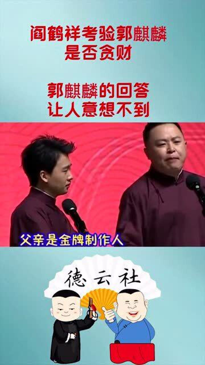 阎鹤祥考验郭麒麟是否贪财郭麒麟的回答让人意想不到