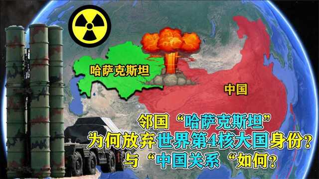 世界最大内陆国哈萨克斯坦,为何放弃第四核大国身份?结合地图了解下