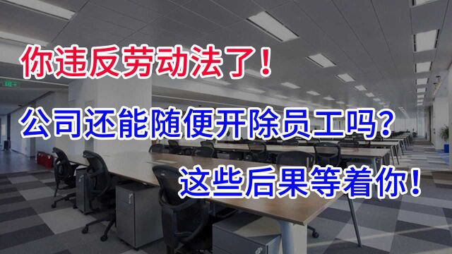 单位不能随意开除哪些员工?违反劳动法,后果真的很严重!