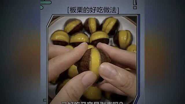 板栗这样做才好吃生活小妙招