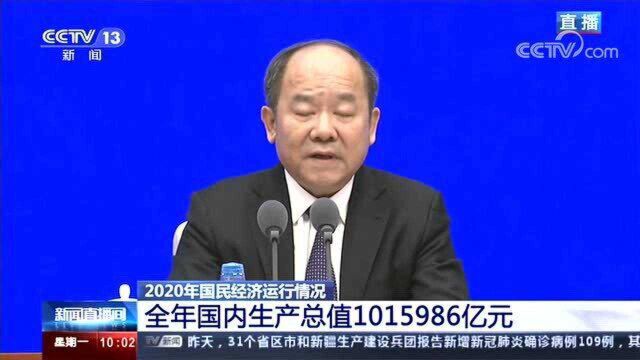 国新办新闻发布会 介绍2020年国民经济运行情况