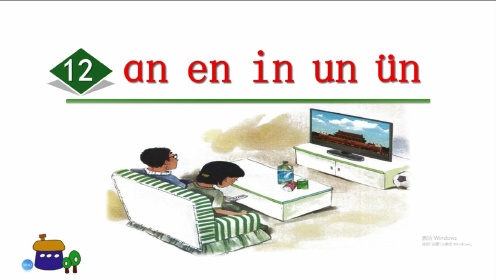 一年级语文上册《12ɑn en in un ün》，坐在家里学好拼音