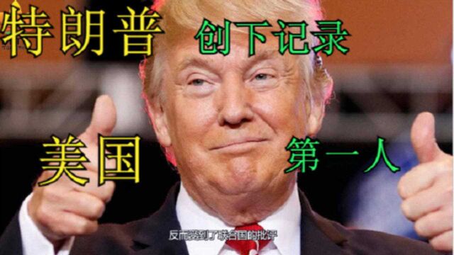 特朗普创下一项纪录,历任44任总统都没做到,堪称美国历史第一人