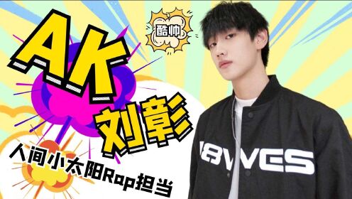 创造营2021创4小哥哥档案集创4rap担当ak刘璋人间小太阳又奶又拽