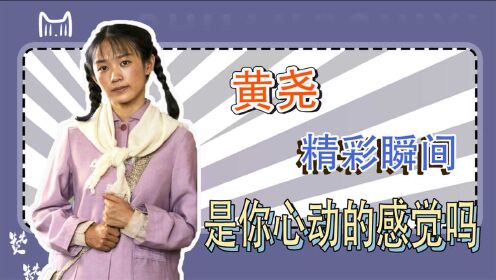 《山海情》黄尧精彩演绎白麦苗,是你心动的感觉吗