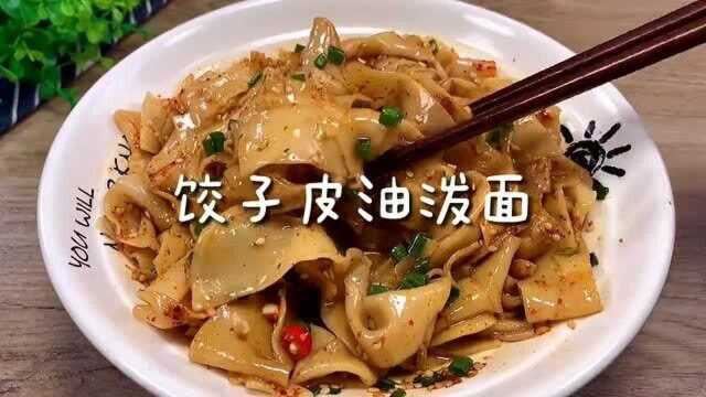 饺子皮也能做油泼面,方便又好吃,再也不用去外面买了.