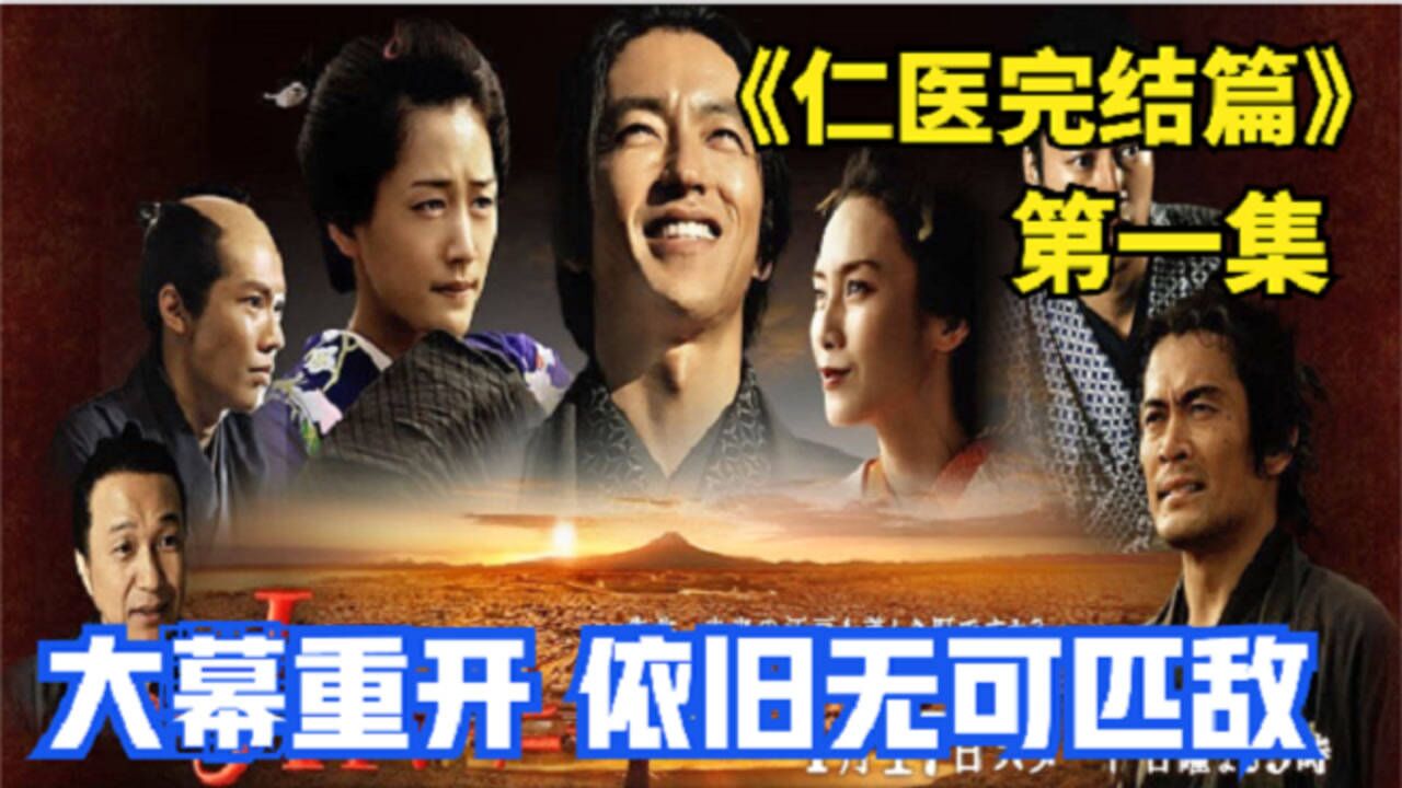 仁医精彩速看_《仁医完结篇》第一集,经典穿越剧完结篇,依旧无可匹敌!_高清1080P在线观看平台_腾讯视频
