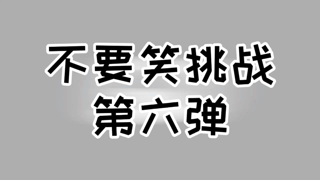 不要笑挑战第六弹