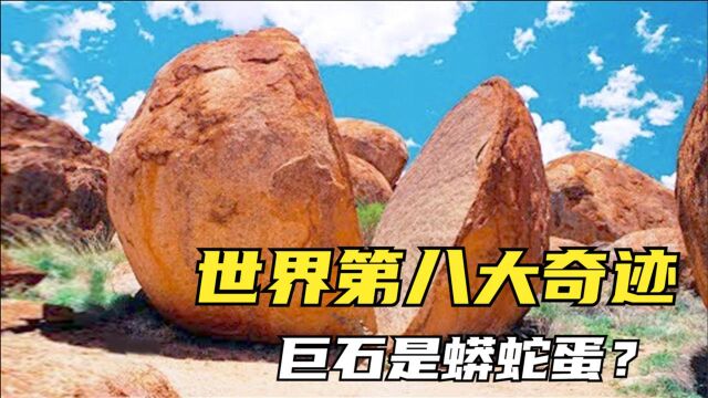 7个堪称世界第八大奇迹的地标,魔鬼大理石是毒蛇孵下的巨蛋?