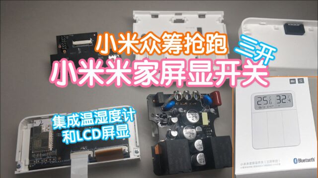 小米众筹抢跑之小米米家屏显开关(三开单控),集成温湿度计和屏幕