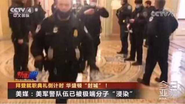 美媒:2.5万国民警卫队员接受背景审查!美军警队伍已被极端分子“浸染“