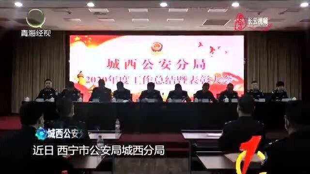 城西公安分局2020年工作总结表彰大会