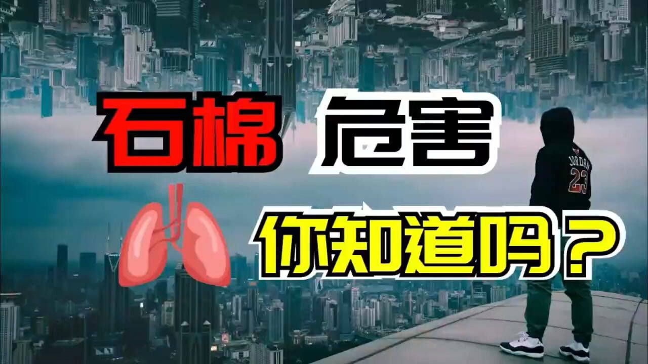 石棉危害，你知道吗？_腾讯视频