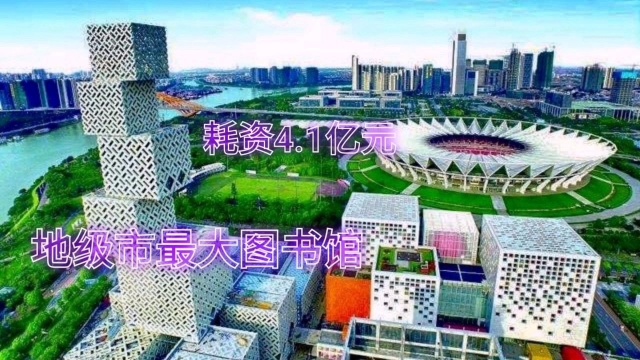 佛山新城图书馆,耗资超过4.1亿元,是全国地级市规模最大图书馆