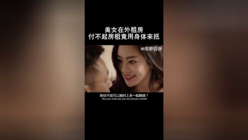 [图]美女在外租房，付不起房租竟对房东下手，打算用身体来抵！#我要上热门