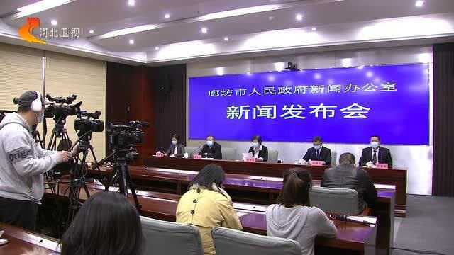 廊坊市召开新冠肺炎疫情防控工作新闻发布会