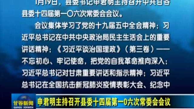 申君明主持召开县委十四届第一0六次常委会会议